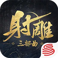 射雕2025官方版