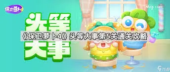 保卫萝卜4胡桃夹子第五关通关攻略
