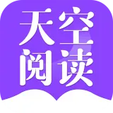 天空阅读手机版