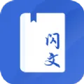 闪文书库