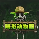 畸形动物园官方版 v1.0.0