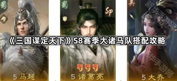《三国谋定天下》S8赛季大诸马队搭配攻略