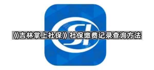 《吉林掌上社保》社保缴费记录查询方法