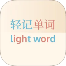 轻记单词